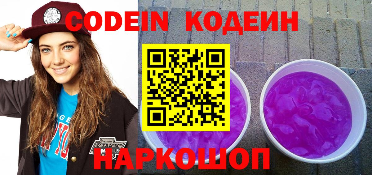 Codein напиток Lean (лин) Нальчик